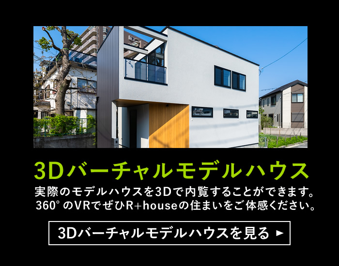 3Dバーチャルモデルハウス