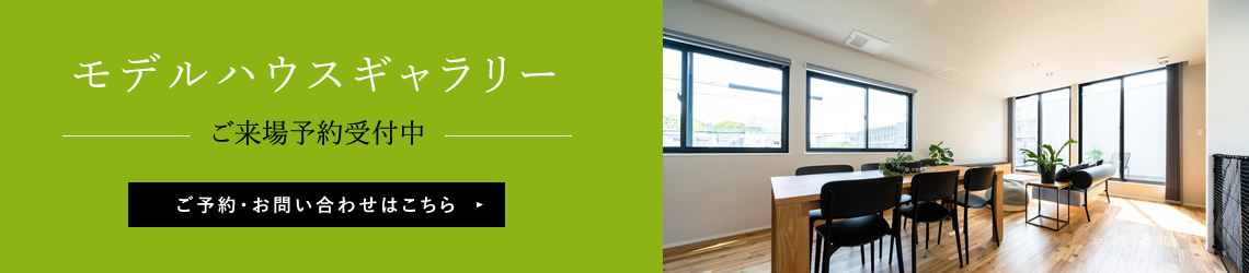 モデルハウスギャラリー
